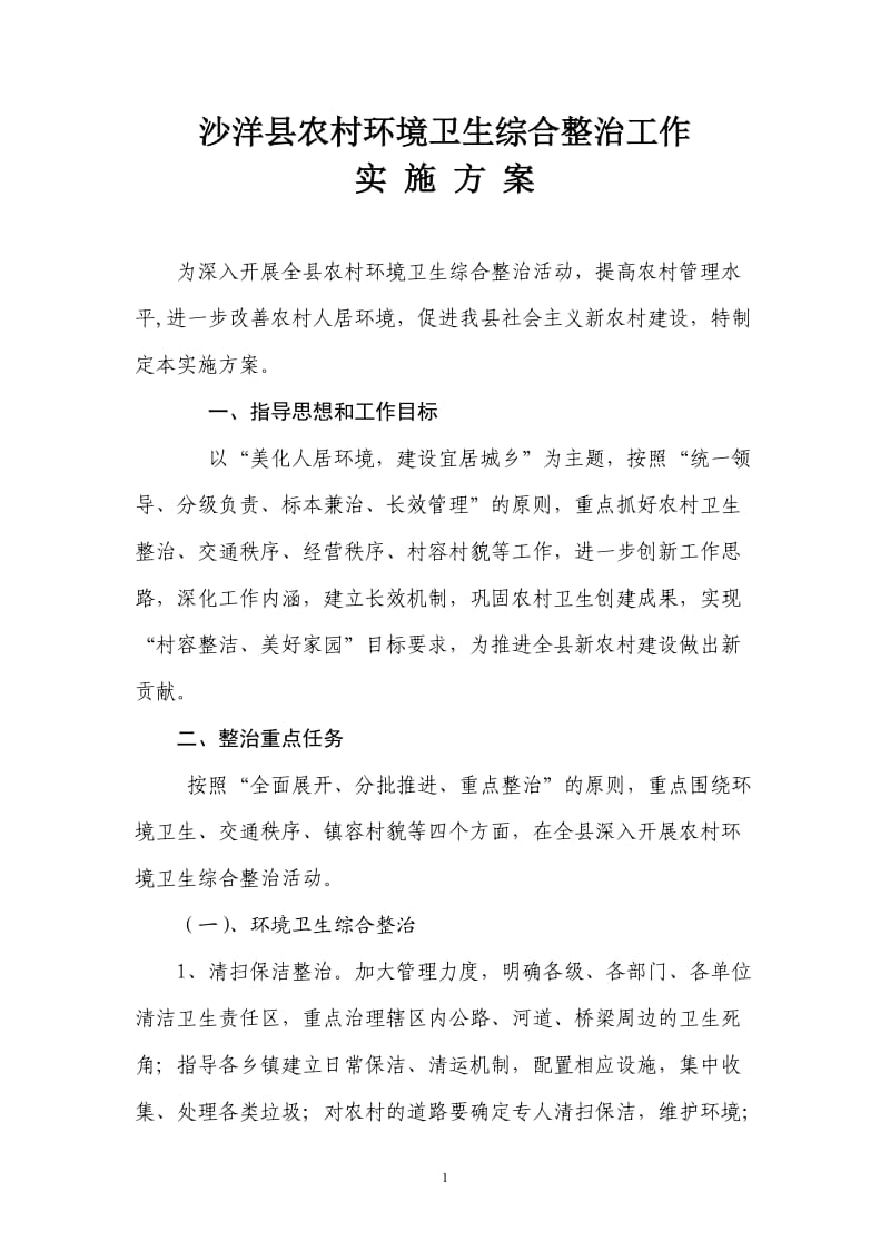 农村环境卫生综合整治工作方案;.docx_第1页