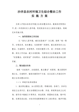 农村环境卫生综合整治工作方案;.docx