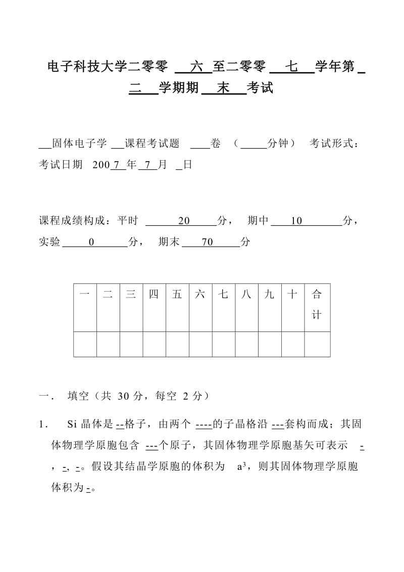 固体物理期末3套试题题.doc_第1页