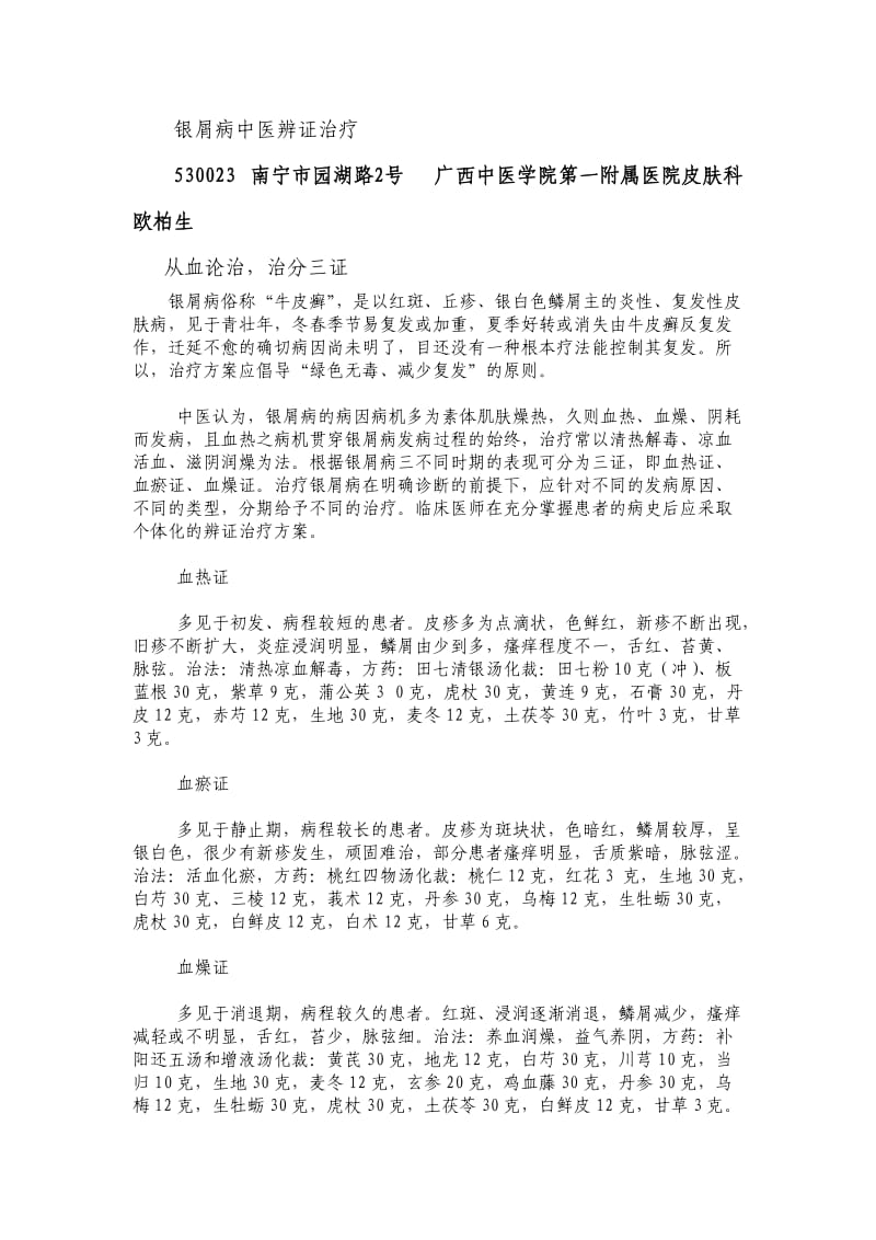 银屑病中医辨证治疗.doc_第1页