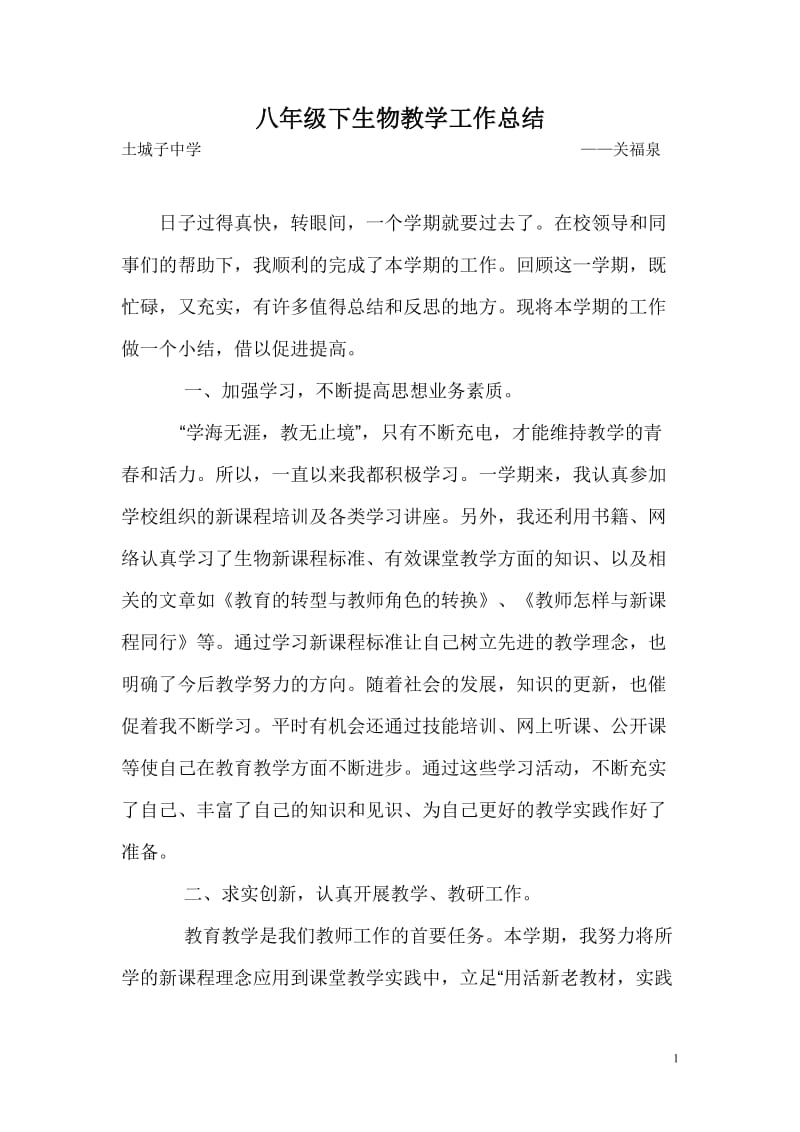 八年级下生物教学工作总结;.docx_第1页