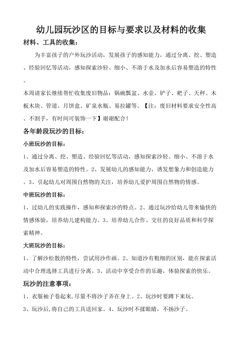 幼儿园玩沙区的目标与要求以及材料的收集.doc_第1页