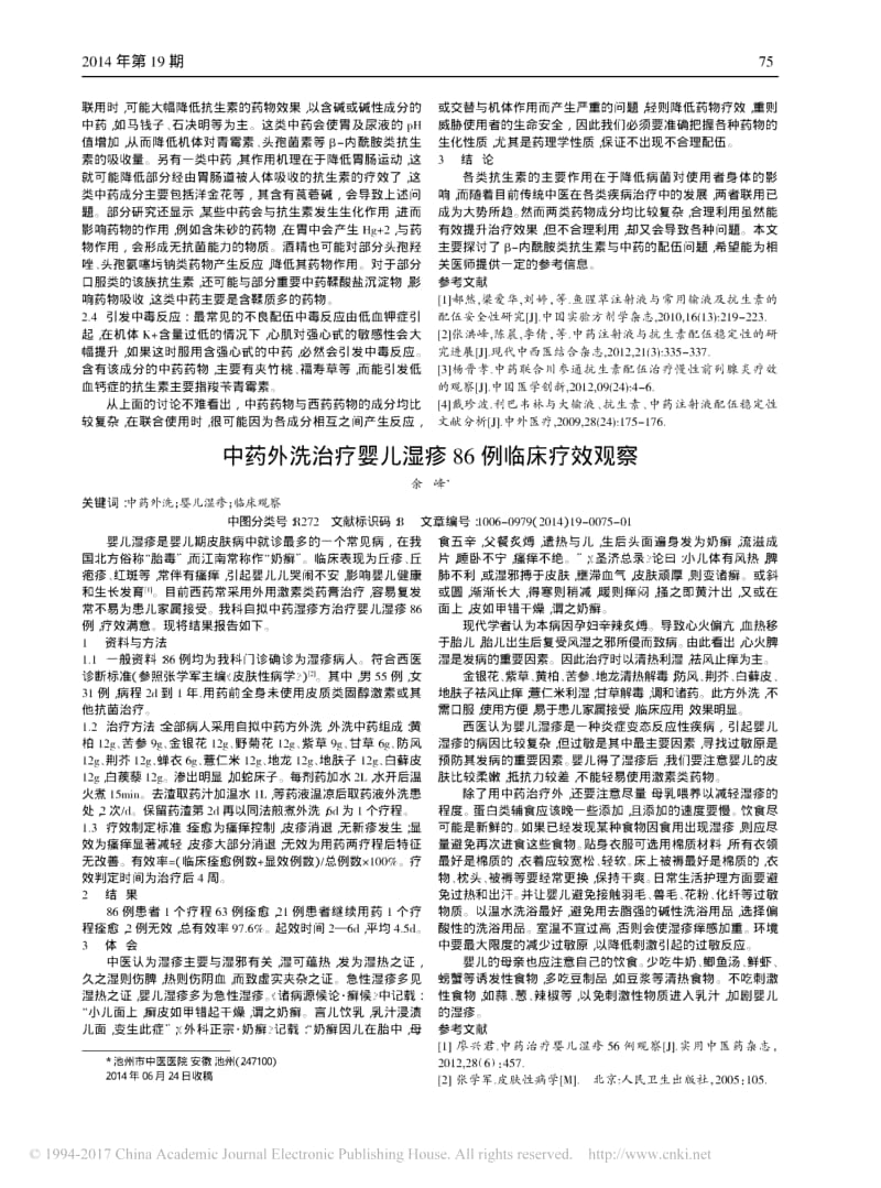 中药外洗治疗婴儿湿疹86例临床疗效观察.pdf_第1页