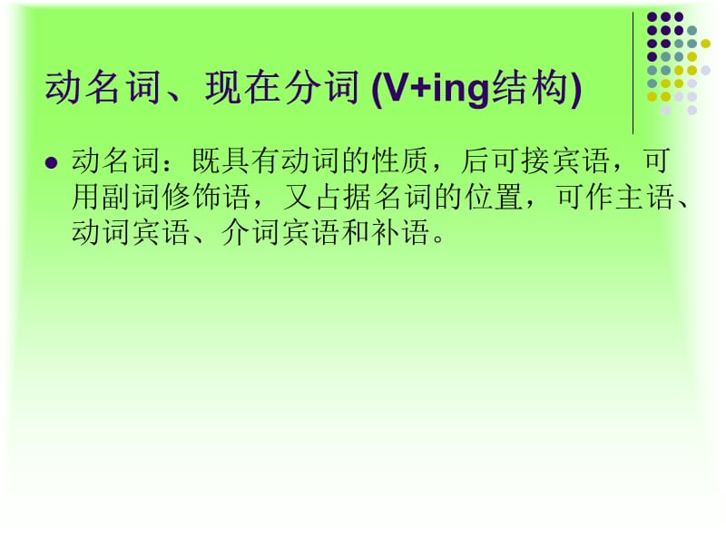 五、动名词、现在分词 、过去分词(V+ing结构).ppt_第3页