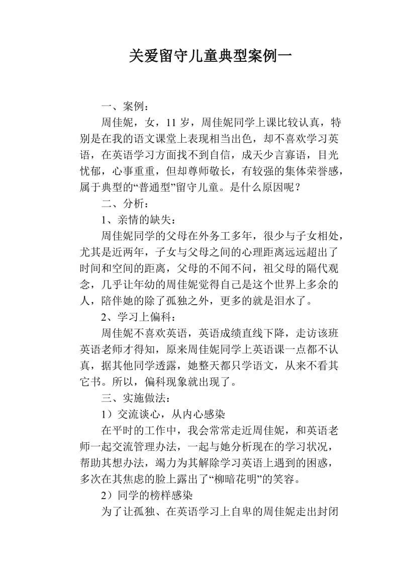 关爱留守儿童典型案例一.doc_第1页