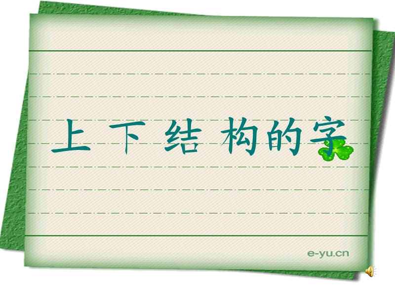 写字课《上下结构的字》PPT课件.ppt_第1页