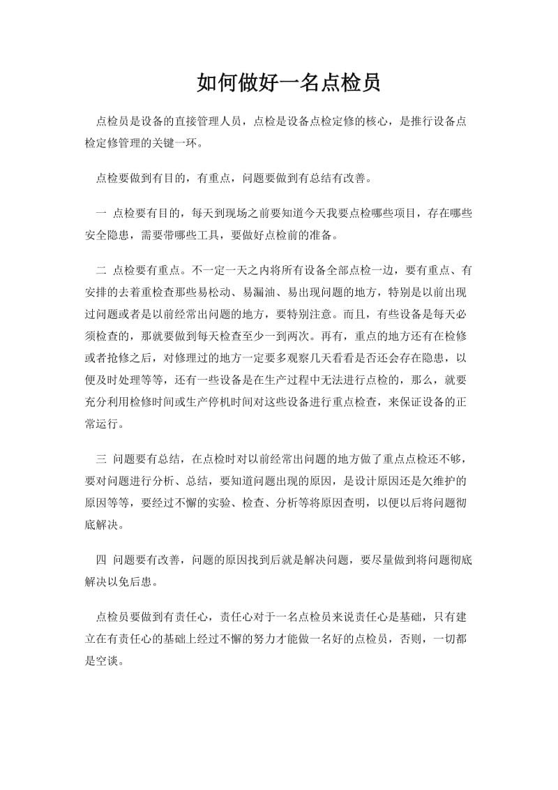 如何做一名点检员;.docx_第1页