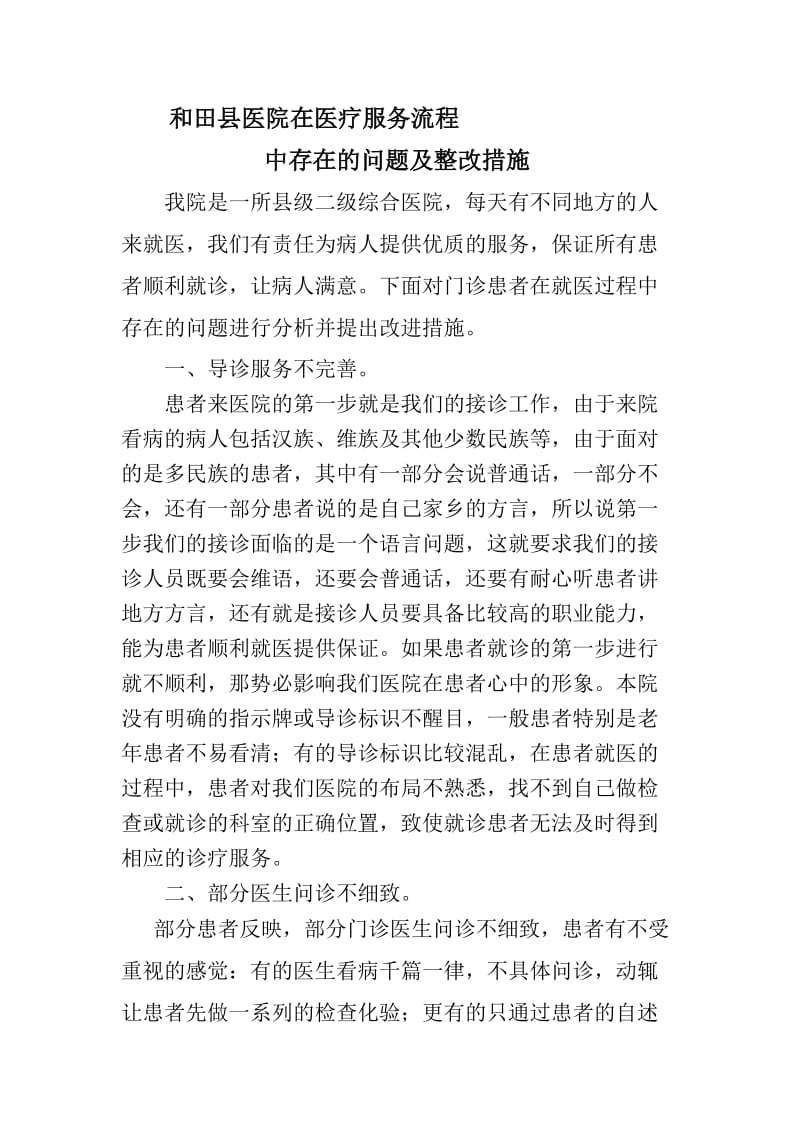 在医疗服务流程中存在的问题及整改措施;.docx_第1页