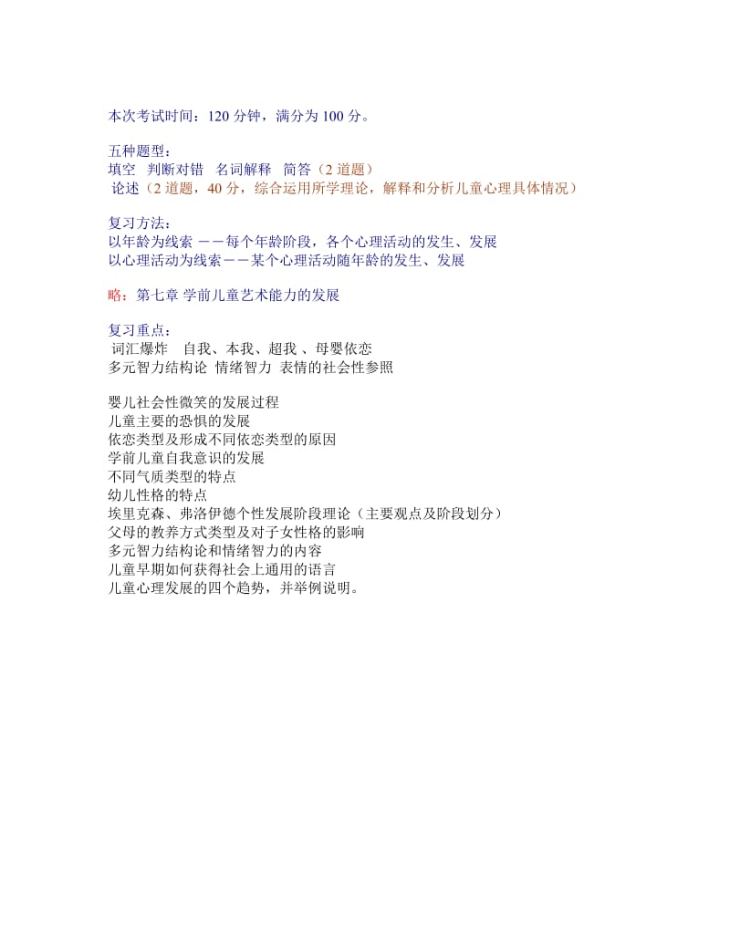 学前儿童发展心理学2复习题.doc_第1页