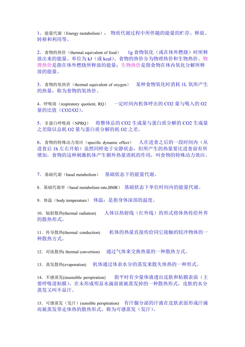 生理学：能量代谢与体温(名词解释).docx_第1页