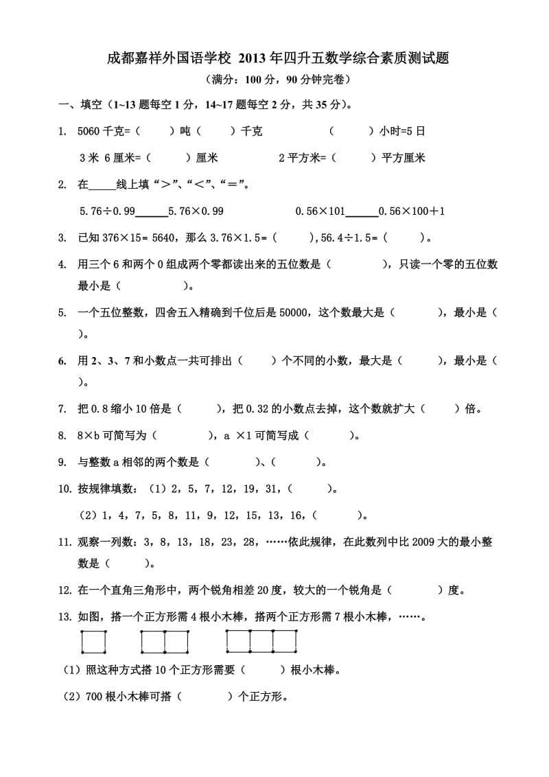 嘉祥数学4升5.doc_第1页