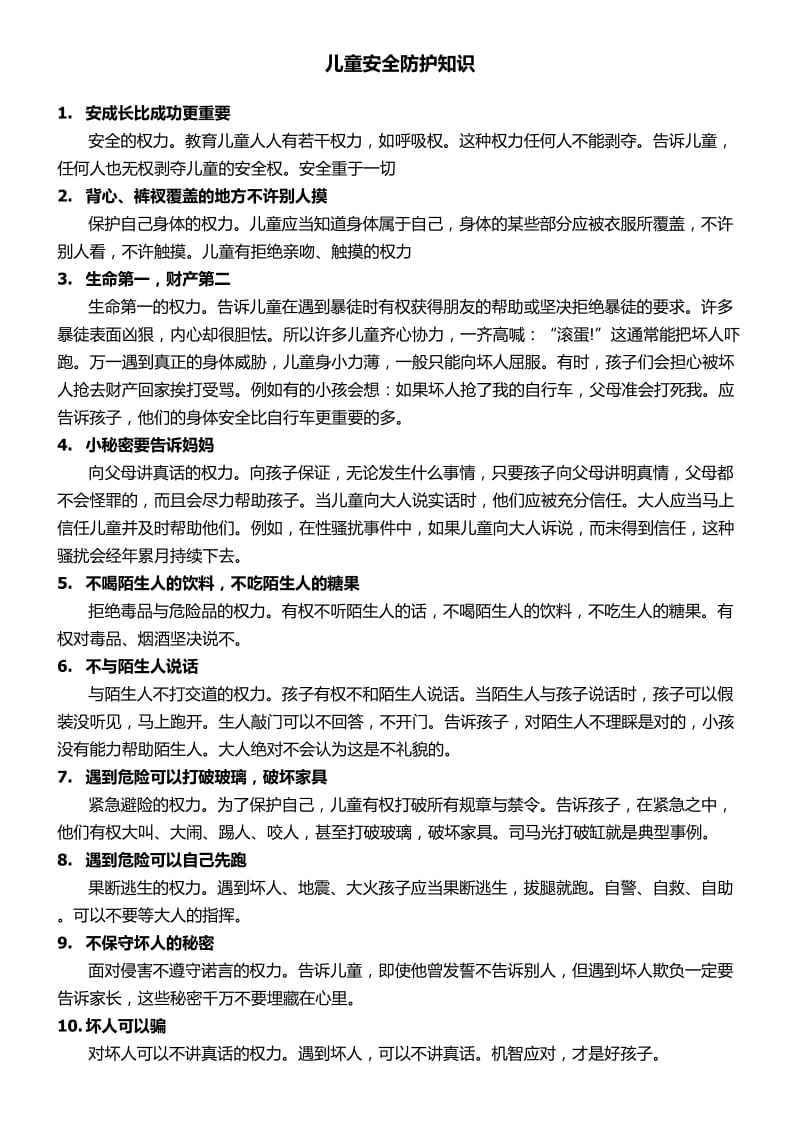 儿童安全防护知识.doc_第1页