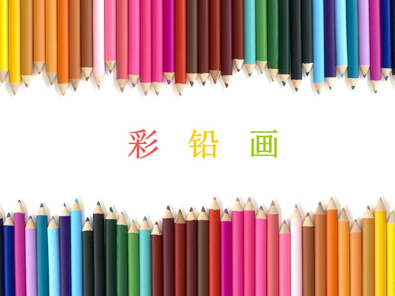 彩铅画上课课件.ppt_第1页