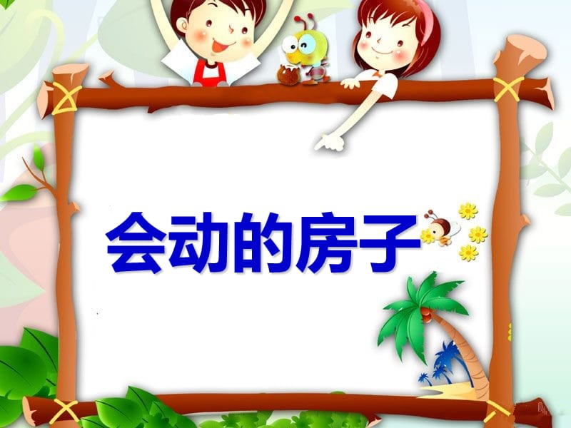 幼儿园语文 会动的房子 PPT课件.ppt_第1页