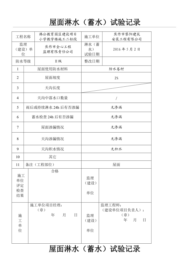 屋面淋水蓄水试验记录.doc_第1页