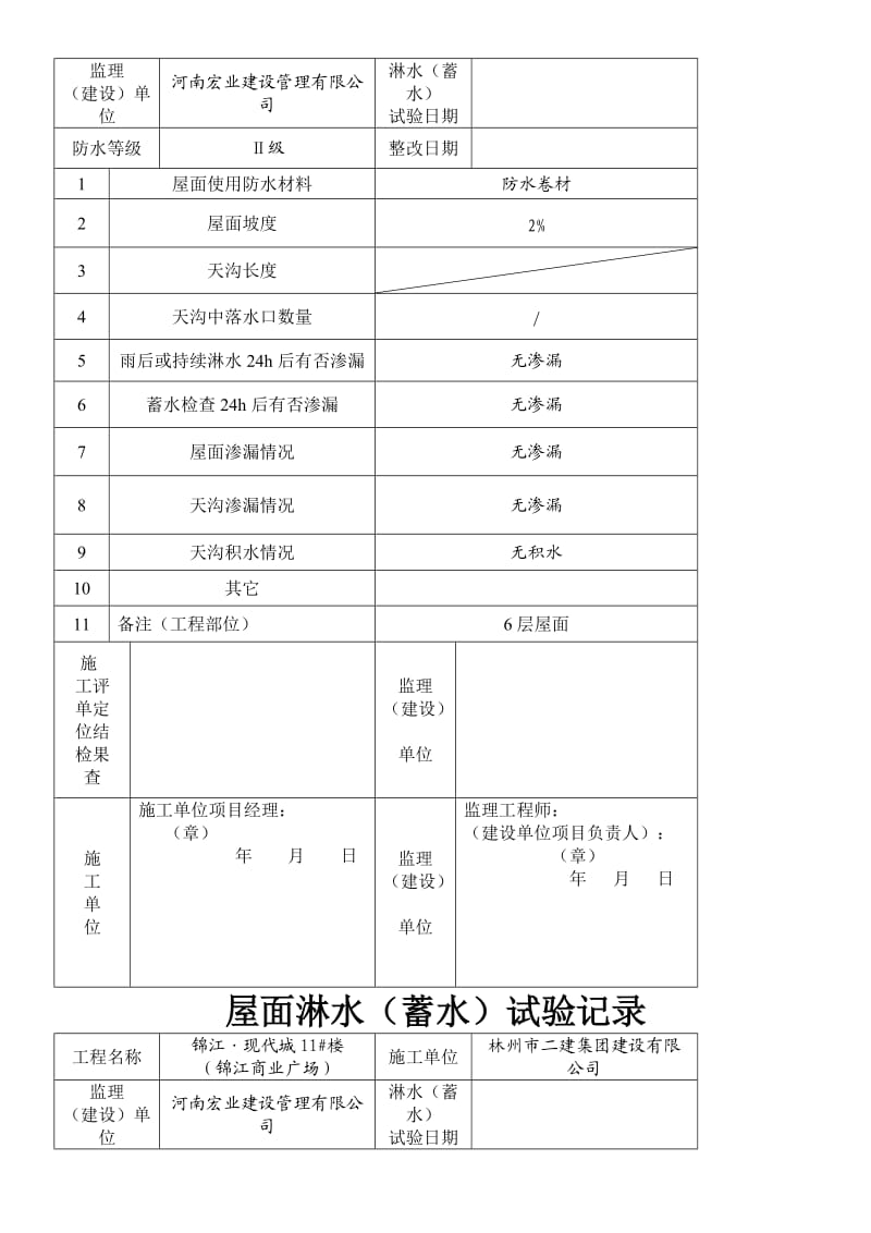 屋面淋水蓄水试验记录.doc_第3页