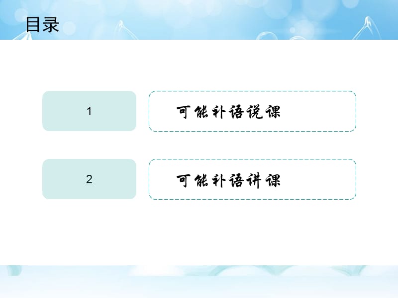 对外汉语教学可能补语.ppt_第2页