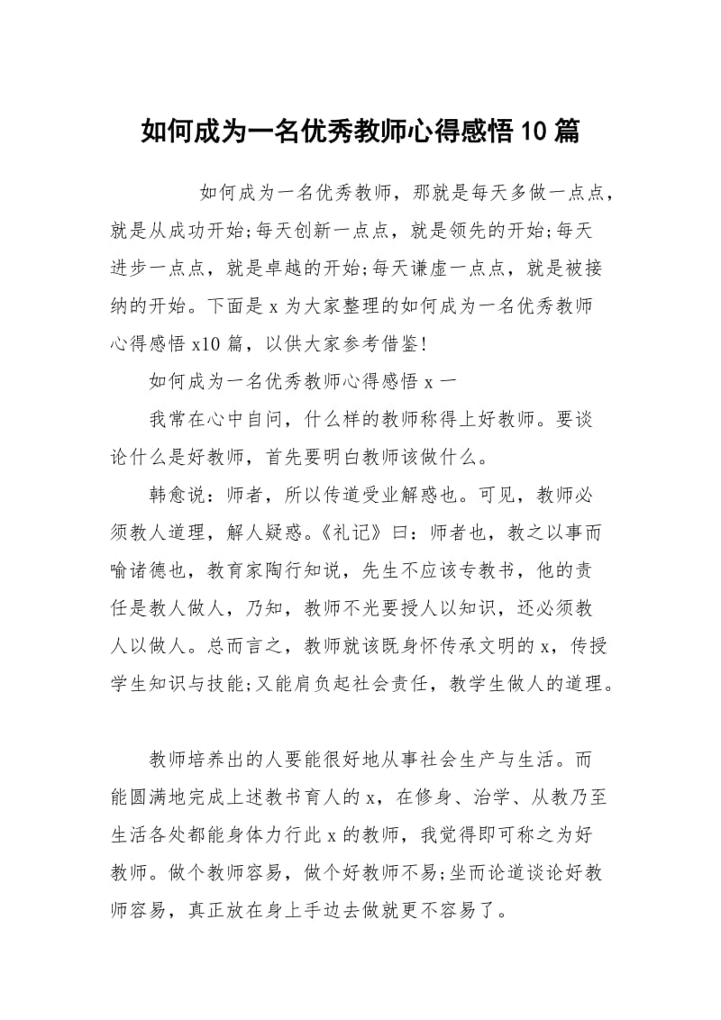 如何成为一名优秀教师心得感悟10篇.docx_第1页