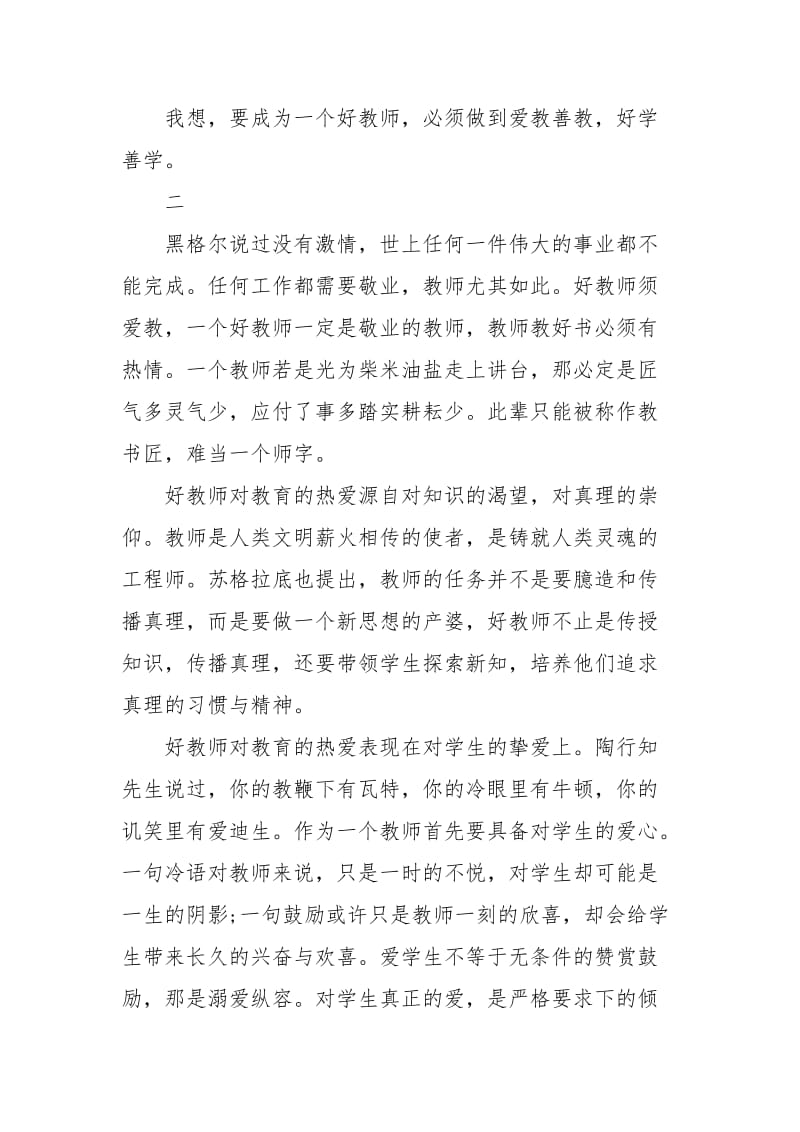 如何成为一名优秀教师心得感悟10篇.docx_第2页