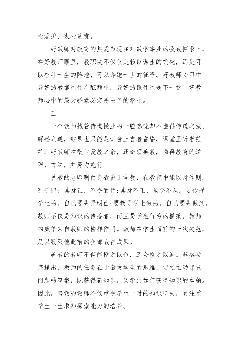 如何成为一名优秀教师心得感悟10篇.docx_第3页