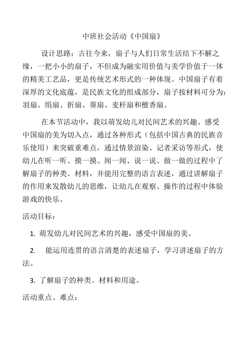 中班社会活动《中国扇》教案.doc_第1页