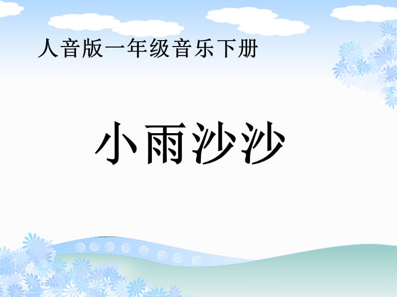 小雨沙沙音乐课件.ppt_第1页