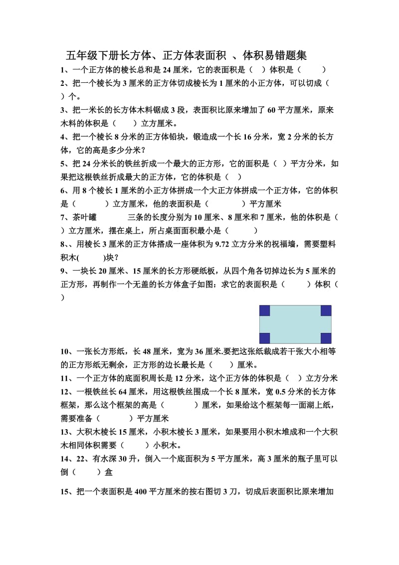 五年级下册长方体、正方体表面积 、体积易错题集;.docx_第1页