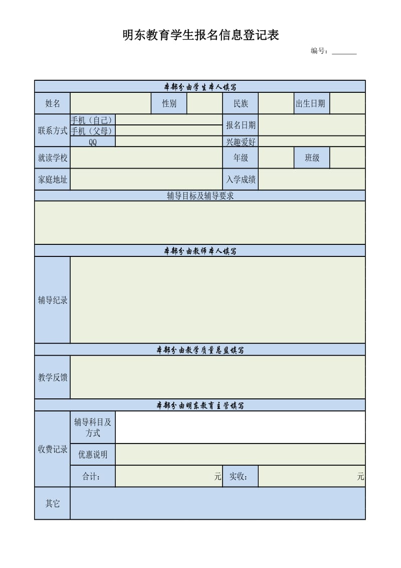 辅导班学生报名登记表;.doc_第1页