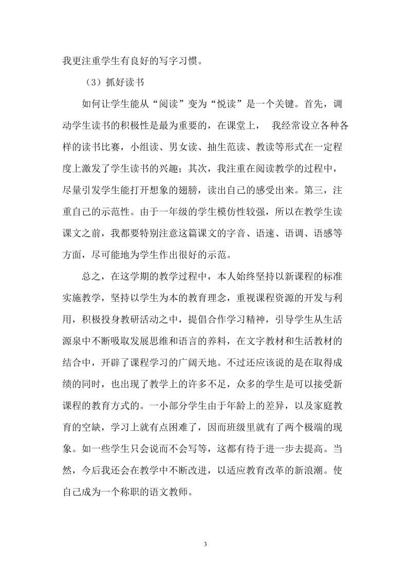 一年级语文下册教学工作总结;.docx_第3页