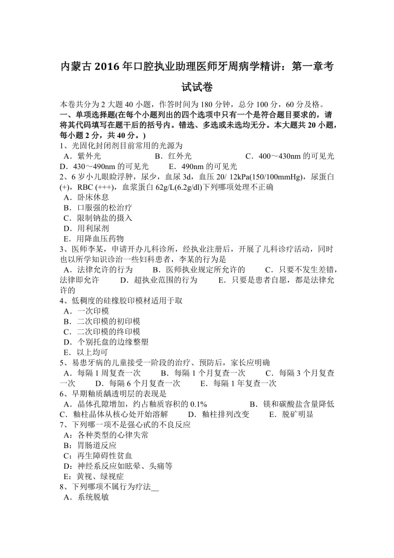 内蒙古口腔执业助理医师牙周病学精讲：第一章考试试卷;.doc_第1页