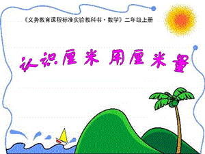 《认识厘米》课件.ppt