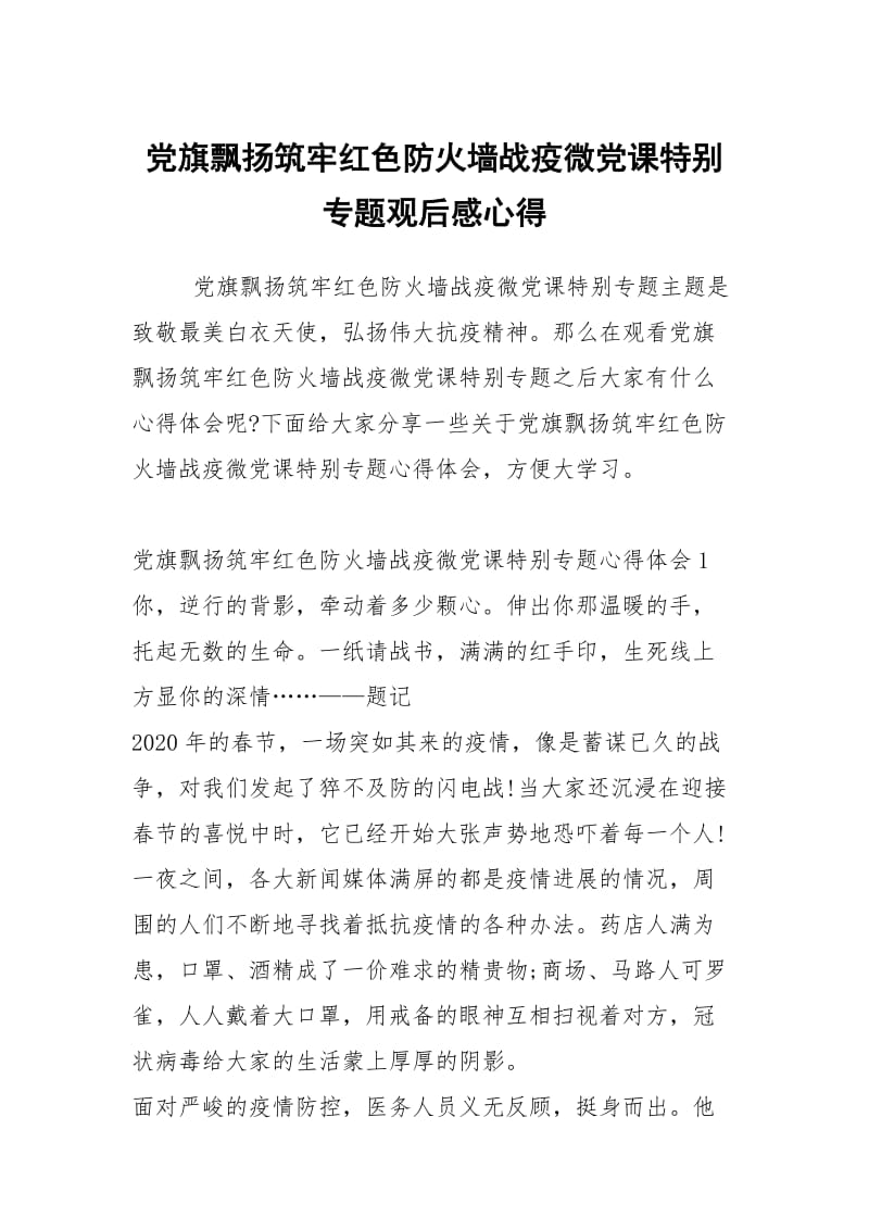 党旗飘扬筑牢红色防火墙战疫微党课特别专题观后感心得.docx_第1页