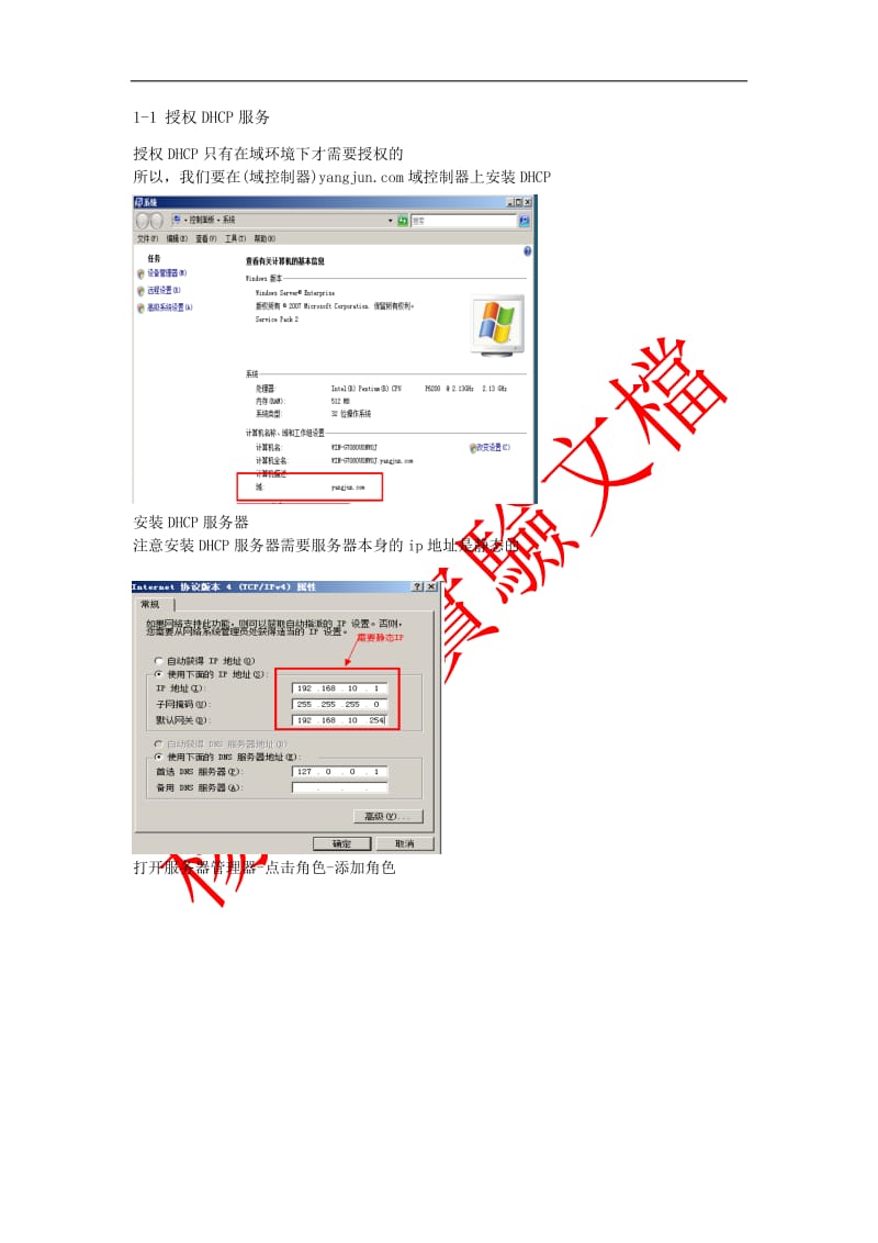 在域环境下搭建DHCP服务器并授权DHCP服务器.doc_第1页