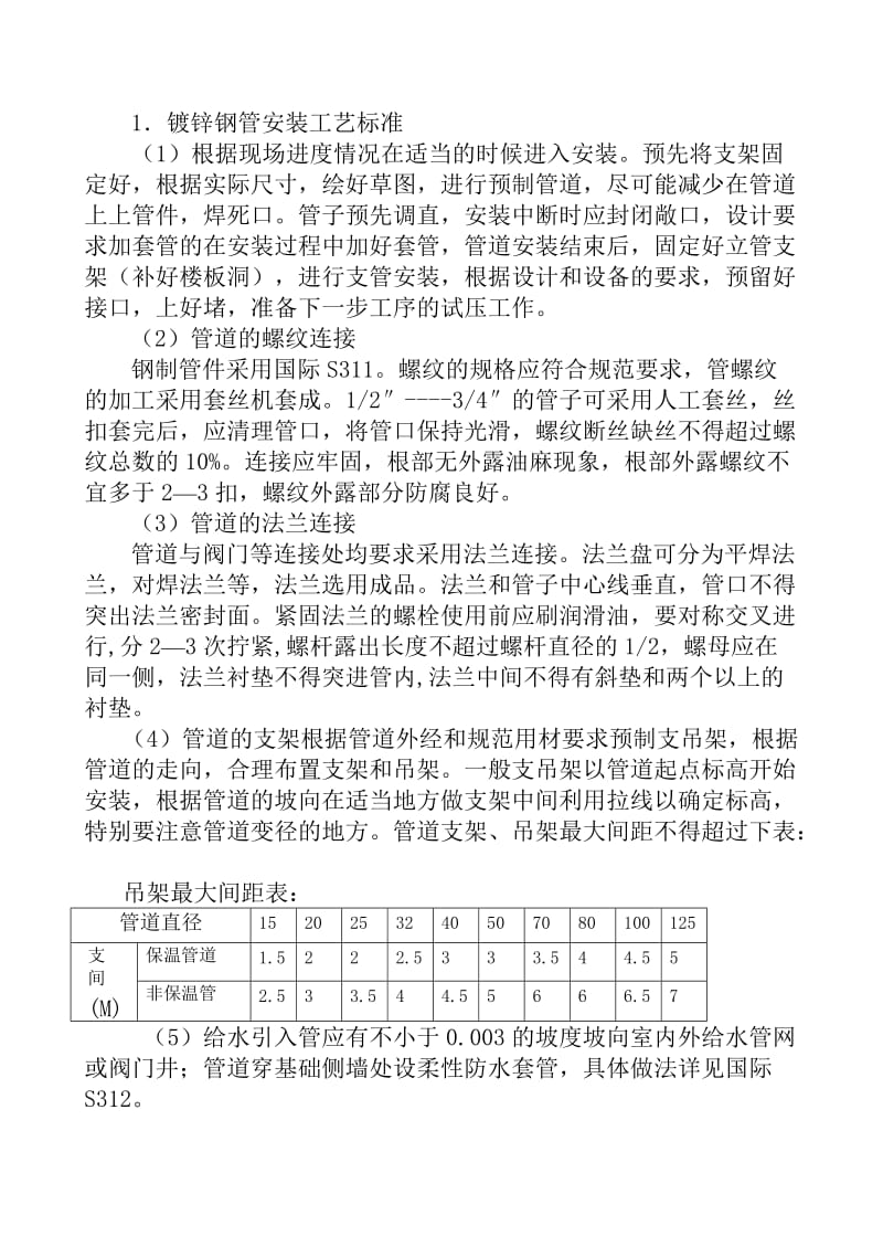 镀锌钢管安装工艺标准;.docx_第1页