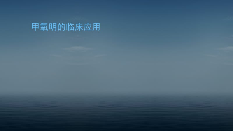 甲氧明的临床应用.ppt_第1页