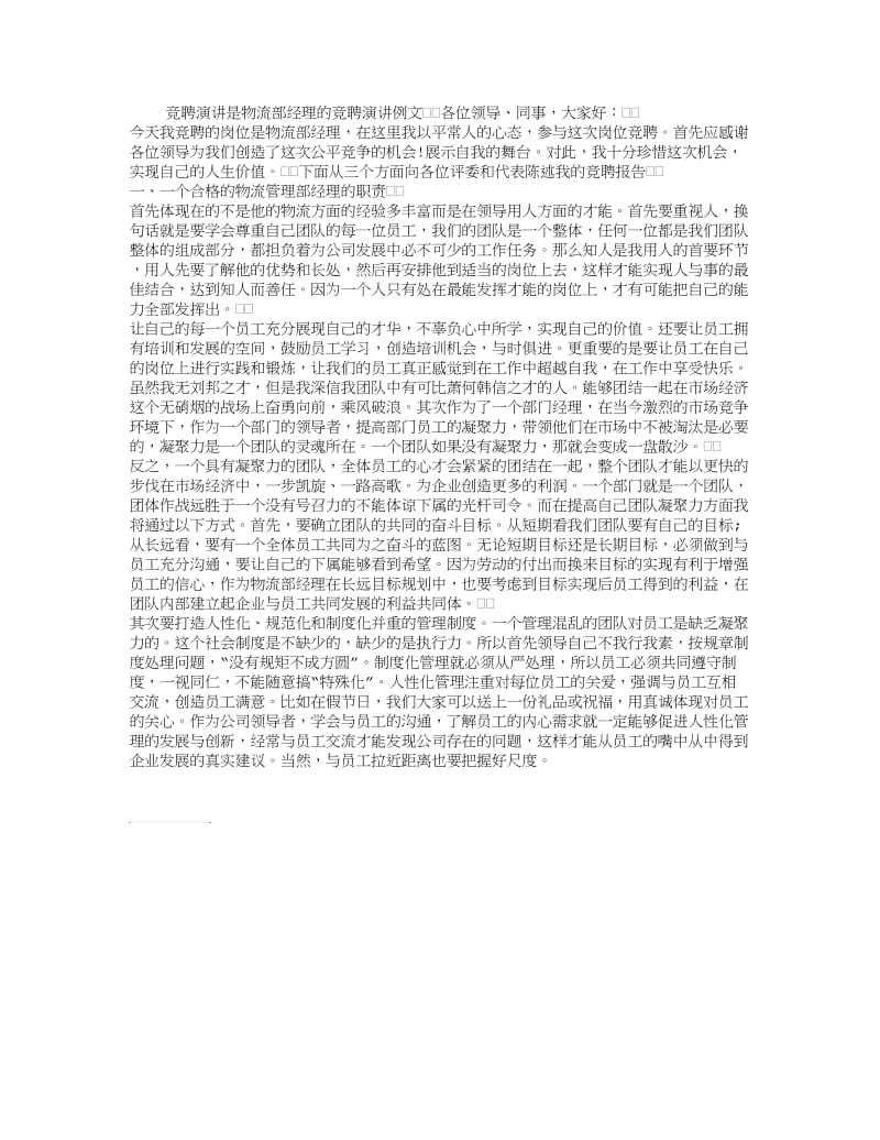 物流部经理的竞聘演讲例文.doc_第1页