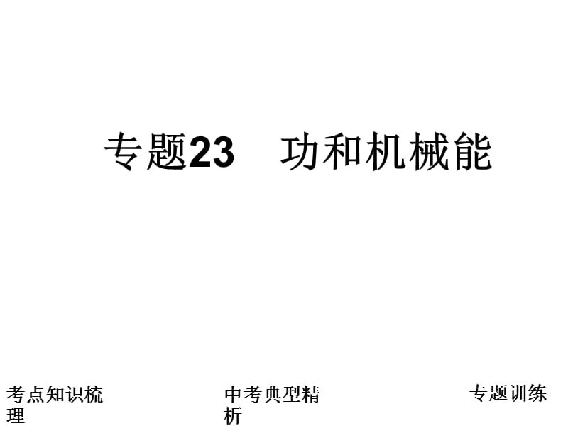 2011届科学中考复习课件：二十三功和机械能.ppt_第1页