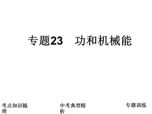 2011届科学中考复习课件：二十三功和机械能.ppt