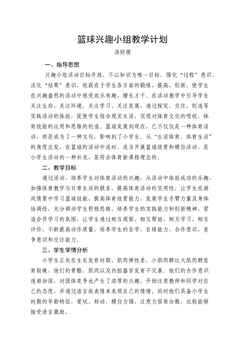 篮球兴趣小组教学计划;.docx_第1页