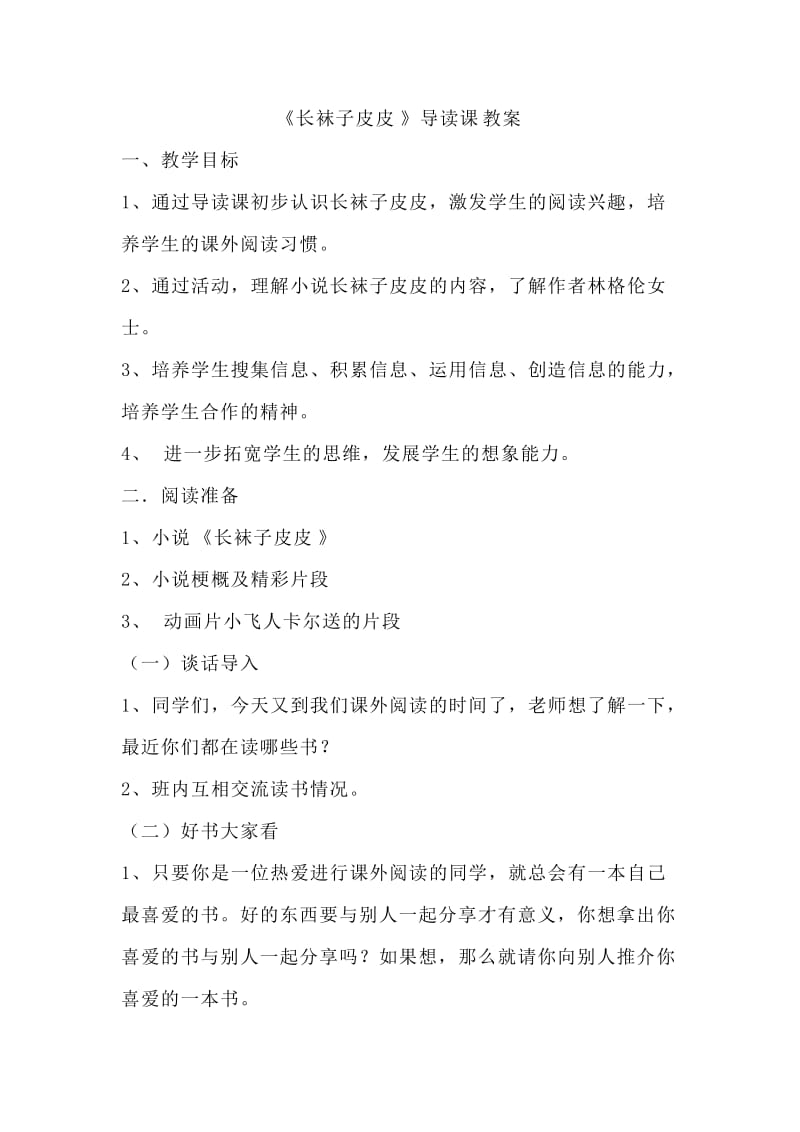 长袜子皮皮阅读指导课教案;.docx_第1页