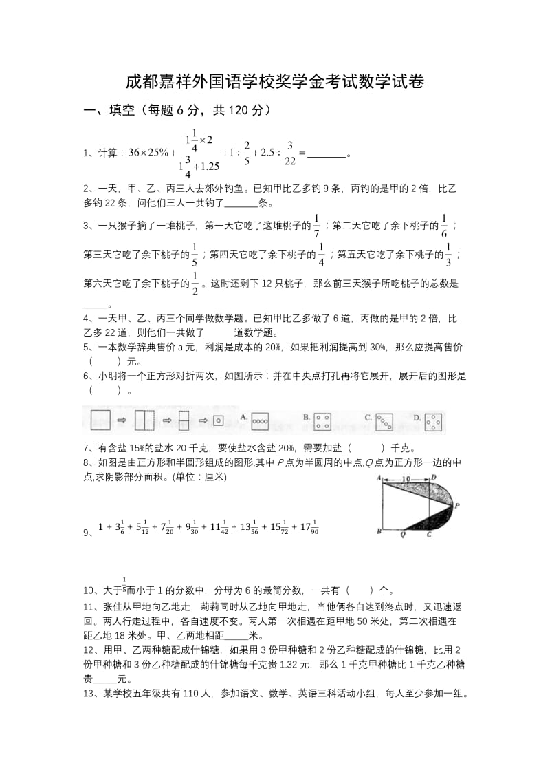 成都嘉祥外国语学校奖学金考试数学试卷.doc_第1页