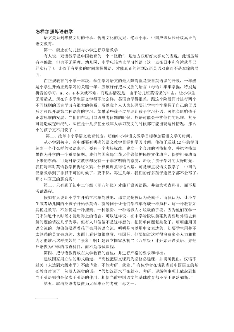 怎样加强母语教学.doc_第1页