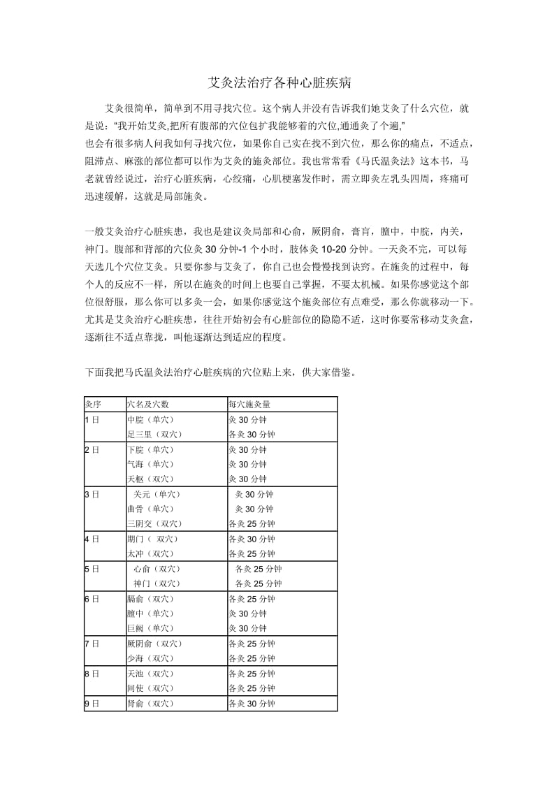 艾灸法治疗各种心脏疾病.doc_第1页