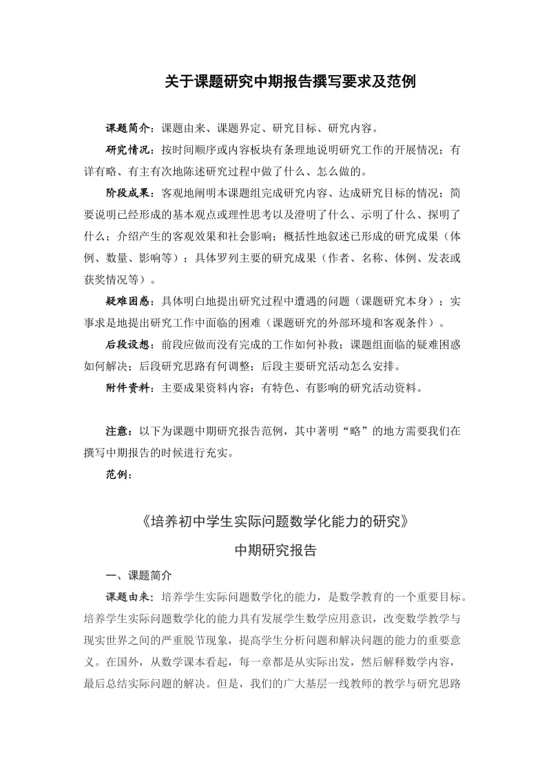 关于课题研究中期报告撰写要求及范例;.docx_第1页