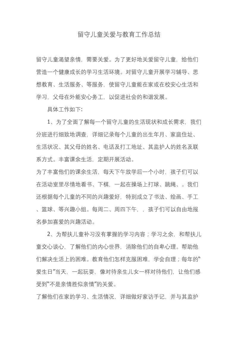 留守儿童关爱与教育工作总结.doc_第1页