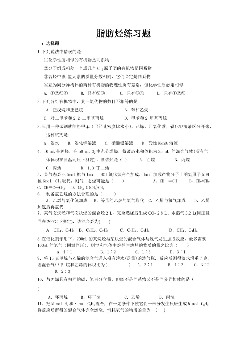 脂肪烃练习题.doc_第1页