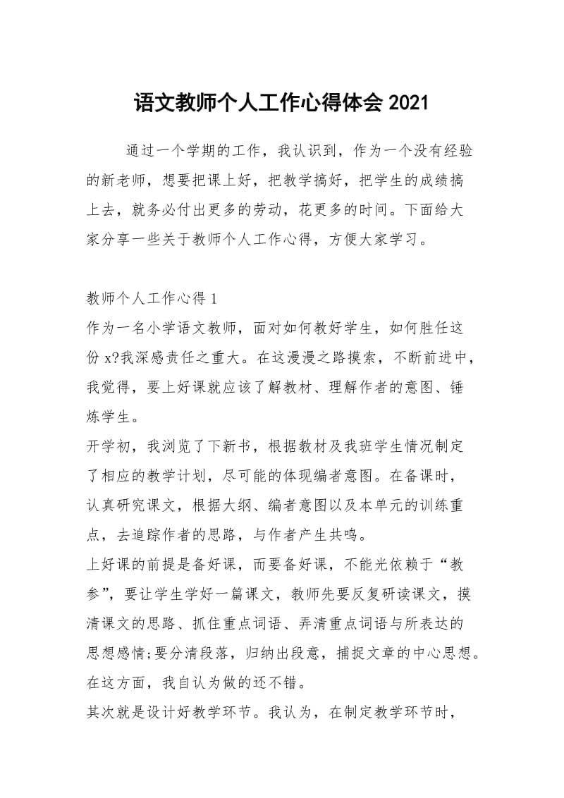 语文教师个人工作心得体会2021.docx_第1页