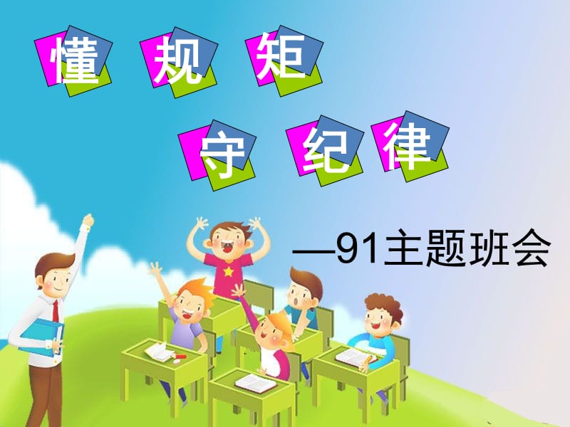 懂规矩、守纪律主题班会.ppt_第1页