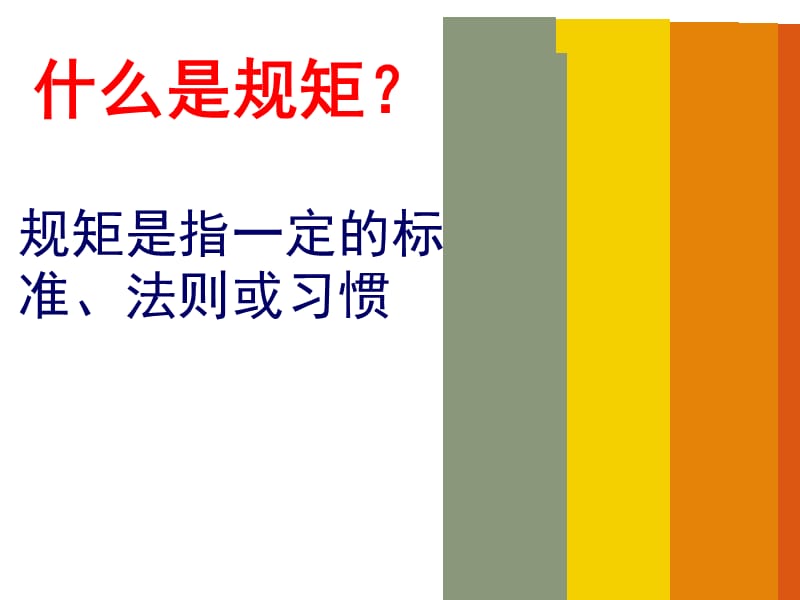 懂规矩、守纪律主题班会.ppt_第3页