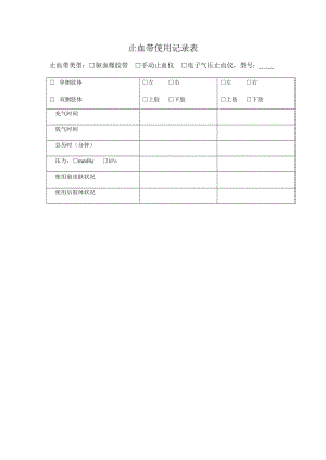 止血带使用记录表.doc